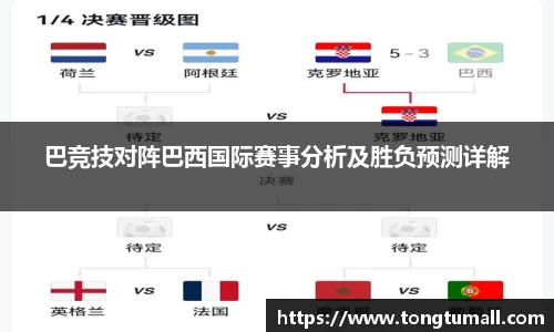 巴竞技对阵巴西国际赛事分析及胜负预测详解