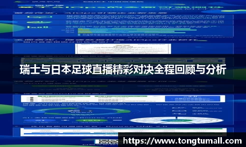 瑞士与日本足球直播精彩对决全程回顾与分析