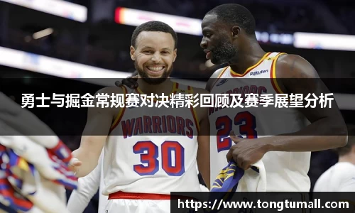 勇士与掘金常规赛对决精彩回顾及赛季展望分析