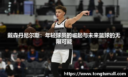 戴森丹尼尔斯：年轻球员的崛起与未来篮球的无限可能