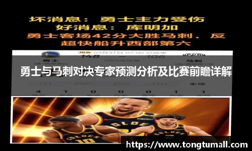 勇士与马刺对决专家预测分析及比赛前瞻详解