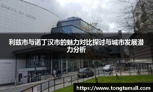 利兹市与诺丁汉市的魅力对比探讨与城市发展潜力分析