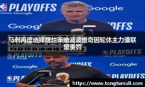 马刺再度选择摆烂策略波波维奇因轮休主力遭联盟重罚