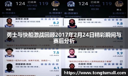 勇士与快船激战回顾2017年2月24日精彩瞬间与赛后分析