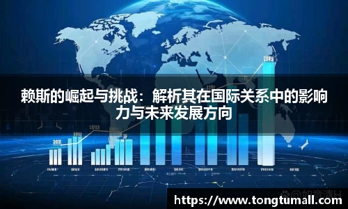 赖斯的崛起与挑战：解析其在国际关系中的影响力与未来发展方向
