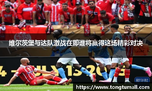 维尔茨堡与达队激战在即谁将赢得这场精彩对决