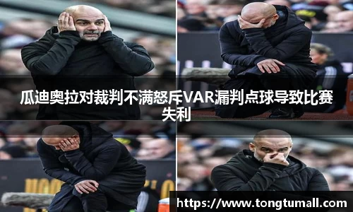 瓜迪奥拉对裁判不满怒斥VAR漏判点球导致比赛失利