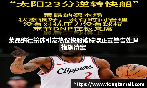 莱昂纳德轮休引发热议快船被联盟正式警告处理措施待定