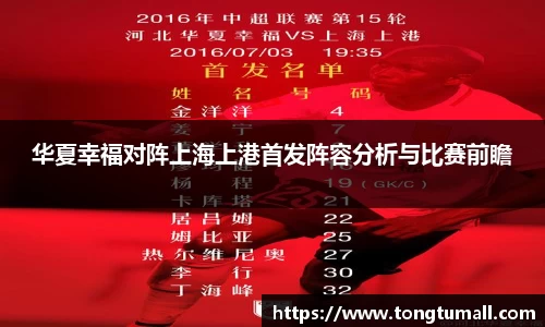 华夏幸福对阵上海上港首发阵容分析与比赛前瞻