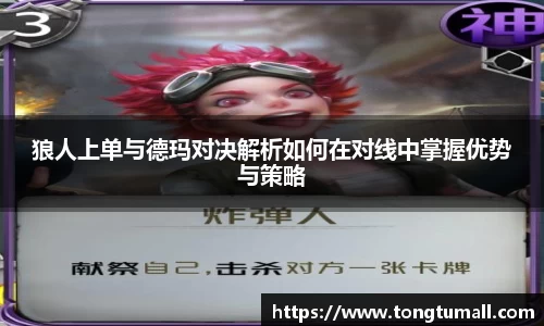 狼人上单与德玛对决解析如何在对线中掌握优势与策略