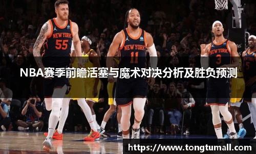 NBA赛季前瞻活塞与魔术对决分析及胜负预测