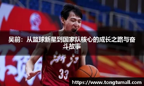 吴前：从篮球新星到国家队核心的成长之路与奋斗故事