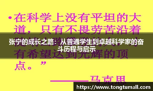 张宁的成长之路：从普通学生到卓越科学家的奋斗历程与启示