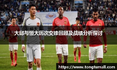 大邱与恒大历次交锋回顾及战绩分析探讨