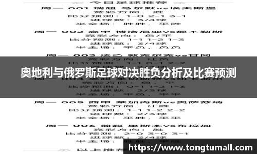 奥地利与俄罗斯足球对决胜负分析及比赛预测