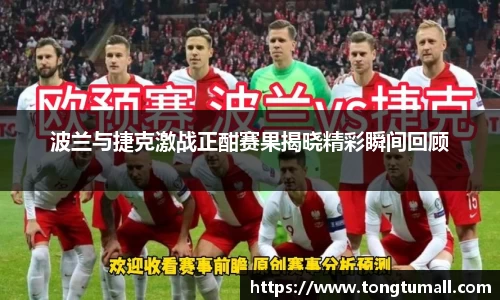 波兰与捷克激战正酣赛果揭晓精彩瞬间回顾