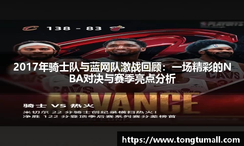 2017年骑士队与蓝网队激战回顾：一场精彩的NBA对决与赛季亮点分析