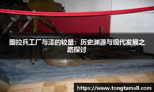 图拉兵工厂与泽的较量：历史渊源与现代发展之路探讨