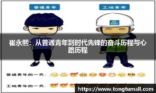 崔永熙：从普通青年到时代先锋的奋斗历程与心路历程