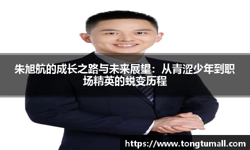 朱旭航的成长之路与未来展望：从青涩少年到职场精英的蜕变历程