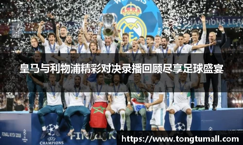 皇马与利物浦精彩对决录播回顾尽享足球盛宴
