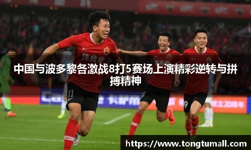 中国与波多黎各激战8打5赛场上演精彩逆转与拼搏精神
