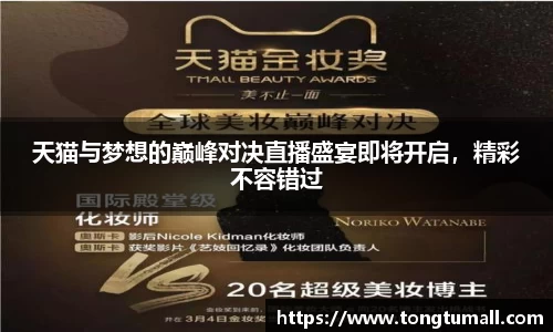 天猫与梦想的巅峰对决直播盛宴即将开启，精彩不容错过
