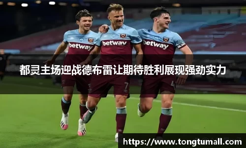 都灵主场迎战德布雷让期待胜利展现强劲实力