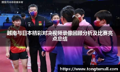 越南与日本精彩对决视频录像回顾分析及比赛亮点总结