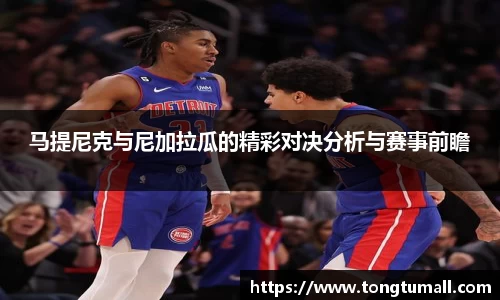 马提尼克与尼加拉瓜的精彩对决分析与赛事前瞻