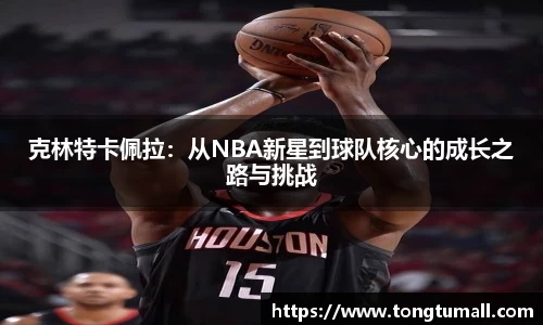 克林特卡佩拉：从NBA新星到球队核心的成长之路与挑战