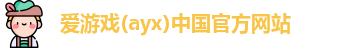 爱游戏ayx